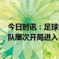 今日时讯：足球报超龄国脚6月将助阵亚运队 体坛男足亚运队屡次开局进入状态缓慢内部共识是不能丢自信