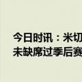 今日时讯：米切尔22分骑士胜火箭锁定季后赛 米切尔还从未缺席过季后赛所在球队一直是前6号种子