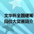 文华杯全国硬笔书法段位大奖赛（关于文华杯全国硬笔书法段位大奖赛简介）