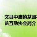 文县中庙镇茶园村扶贫互助协会（关于文县中庙镇茶园村扶贫互助协会简介）