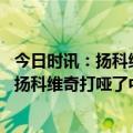 今日时讯：扬科维奇国足会找强队热身 国足新年备战第一枪扬科维奇打哑了中国足球人才凋敝短期内难出成绩