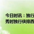 今日时讯：独行侠苦吞4连败连续2场输给黄蜂 东欧组合首秀时独行侠排西部第4现已跌出附加赛席位区