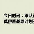 今日时讯：跟队记者尤文有意尼翁托 米体尤文今夏可能出售莫伊塞基恩计划引进尼翁托作为替代