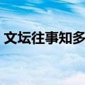 文坛往事知多少（关于文坛往事知多少简介）