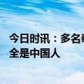 今日时讯：多名泰国失联网红报平安 女子国外旅游发现周围全是中国人