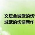 文坛金城武的伤情新作：丘比特的粉红色夜空（关于文坛金城武的伤情新作：丘比特的粉红色夜空简介）