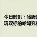 今日时讯：哈姆回应为什么不让八村塁上场 痴迷数据分析却玩双标的哈姆究竟是愚蠢还是固执