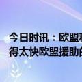 今日时讯：欧盟称白俄若部署俄核武器或被制裁 俄军报复来得太快欧盟援助的炮弹还没到乌军弹药库先被炸了