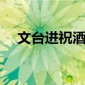 文台进祝酒辞（关于文台进祝酒辞简介）