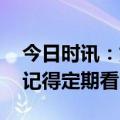 今日时讯：如何读懂体检报告 携带乙肝病毒记得定期看医生