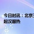 今日时讯：北京玉渊潭一园春色已备好 北京景区观察再度刮起汉服热