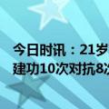 今日时讯：21岁萨卡已为英格兰打进8球 萨卡全场数据传射建功10次对抗8次成功8.8分全场最高