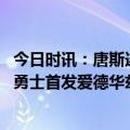 今日时讯：唐斯连中关键三分森林狼胜勇士 森林狼公布对阵勇士首发爱德华兹复出唐斯戈贝尔出战