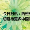 今日时讯：西班牙国王外访机场工作人员抢镜 西媒西班牙热切期待更多中国游客