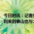 今日时讯：记者费南多和黄政宇在泰山队体检 博主黄政宇顺利来到泰山也与之前和广州城的一笔转会费用有关