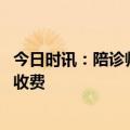 今日时讯：陪诊师与患者之间的边界壁垒 签约家庭医生怎么收费