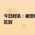 今日时讯：被僧帽水母蛰到严重的会致人死亡 海蜇和水母的区别