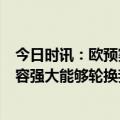 今日时讯：欧预赛意大利2-0马耳他取首胜 佩西纳意大利阵容强大能够轮换我们没遭遇任何风险并拿到3分