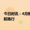 今日时讯：4月新规来了影响你我生活 重要新规发布5月1日起施行