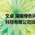 文卓 湖南绿色环保科技有限公司（关于文卓 湖南绿色环保科技有限公司简介）