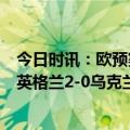 今日时讯：欧预赛哈萨克斯坦3-2逆转丹麦 欧预赛萨卡传射英格兰2-0乌克兰