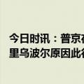 今日时讯：普京在马里乌波尔开车没系安全带 普京谈突访马里乌波尔原因此行时机早已成熟