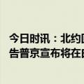 今日时讯：北约回应普京将在白俄部署战术核武 不再口头警告普京宣布将在白俄部署战术核武跟美国做同样的事