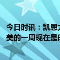 今日时讯：凯恩大赛预选赛29场进34球4次戴帽 凯恩这是完美的一周现在是时候回到我的俱乐部了