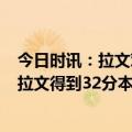 今日时讯：拉文对阵湖人投篮19中13砍下32分 宿舍很高兴拉文得到32分本月得分仅次于布克和恩比德