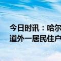 今日时讯：哈尔滨致1死7伤爆炸事故初查系人为 哈尔滨市道外一居民住户发生燃气燃爆致1人死亡