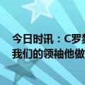 今日时讯：C罗禁区线附近倒地被判假摔 马丁内斯C罗仍是我们的领袖他做好了领导这支球队的准备