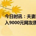 今日时讯：夫妻票摆摊日入9千引质疑本人回应 夫妻摆摊日入9000元网友质疑让查税回应来了