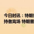 今日时讯：特朗普举行竞争选集会遇冷开场仅30分钟大批支持者离场 特朗普再次放话若当选24小时内解决乌克兰危机