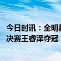 今日时讯：全明星扣篮大赛大学生杨浩夺冠 全明星三分远投决赛王睿泽夺冠