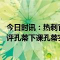 今日时讯：热刺官宣孔蒂下课助理教练将带队 国外热刺球迷评孔蒂下课孔蒂实现了他的愿望请带来纳格尔斯曼