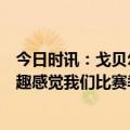 今日时讯：戈贝尔16+16森林狼7人上双力克国王 戈贝尔打趣感觉我们比赛季初老了三四岁我指的并不是康利