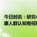 今日时讯：研究心跳快慢与寿命和疾病有关联 定期锻炼对健康人群认知有何积极影响最新研究称或可忽略不计