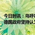 今日时讯：乌呼吁安理讨论俄拟部署战术核武 法兰克福汇报德国政府坚持认为目前不存在核威胁还是要继续对乌援助