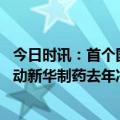 今日时讯：首个国产新冠药停产 退烧神药布洛芬大卖也带不动新华制药去年净利仅增不足两成