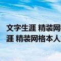 文字生涯 精装网格本人文社外国文学名著丛书（关于文字生涯 精装网格本人文社外国文学名著丛书简介）