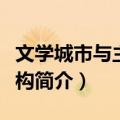 文学城市与主体建构（关于文学城市与主体建构简介）