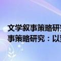 文学叙事策略研究：以贾平凹《高老庄》为例（关于文学叙事策略研究：以贾平凹《高老庄》为例简介）