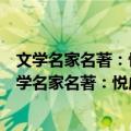 文学名家名著：悦成长青少年文库：宝葫芦的秘密（关于文学名家名著：悦成长青少年文库：宝葫芦的秘密简介）