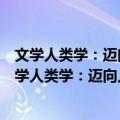 文学人类学：迈向人、符号和文学的跨学科新路径（关于文学人类学：迈向人、符号和文学的跨学科新路径简介）