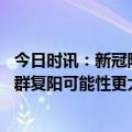 今日时讯：新冠防控关口前移发挥基层医疗机构作用 哪些人群复阳可能性更大