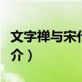 文字禅与宋代诗学（关于文字禅与宋代诗学简介）