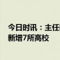 今日时讯：主任回应小学生作业写到晚9点是常态 湖南或将新增7所高校