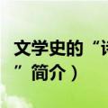 文学史的“诗与真”（关于文学史的“诗与真”简介）