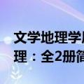 文学地理学原理：全2册（关于文学地理学原理：全2册简介）