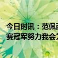 今日时讯：范佩西曼联能重返顶级水平 范佩西阿森纳会为联赛冠军努力我会为他们夺冠而高兴